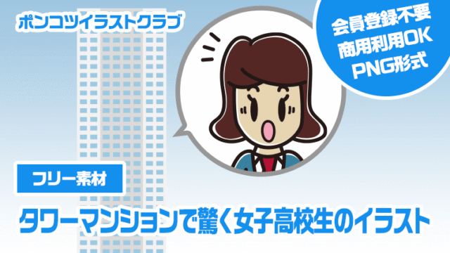 【フリー素材】タワーマンションで驚く女子高校生のイラスト