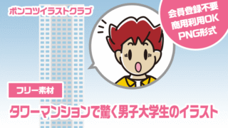 【フリー素材】タワーマンションで驚く男子大学生のイラスト