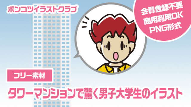 【フリー素材】タワーマンションで驚く男子大学生のイラスト