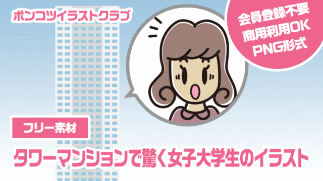【フリー素材】タワーマンションで驚く女子大学生のイラスト