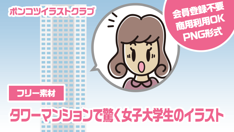 【フリー素材】タワーマンションで驚く女子大学生のイラスト