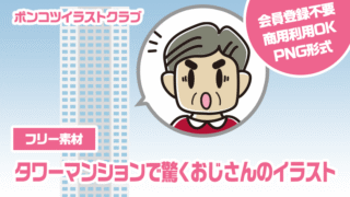 【フリー素材】タワーマンションで驚くおじさんのイラスト