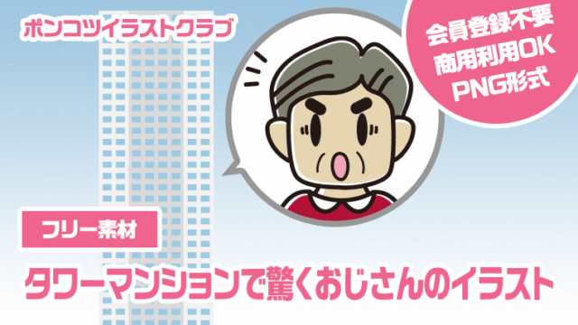 【フリー素材】タワーマンションで驚くおじさんのイラスト