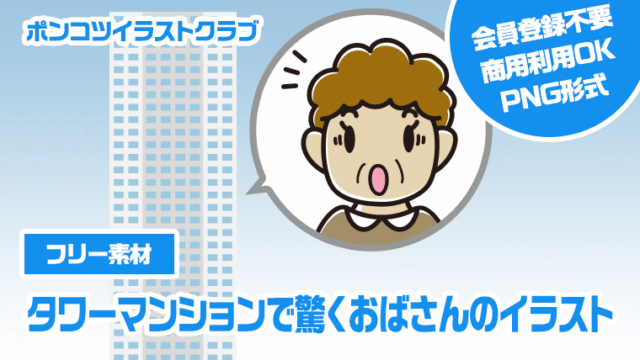 【フリー素材】タワーマンションで驚くおばさんのイラスト