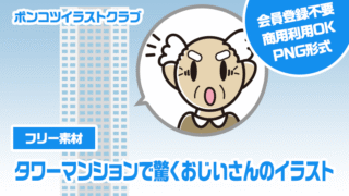 【フリー素材】タワーマンションで驚くおじいさんのイラスト