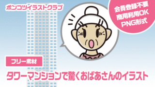 【フリー素材】タワーマンションで驚くおばあさんのイラスト