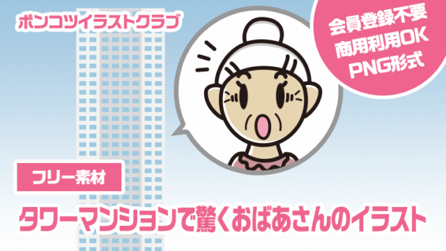 【フリー素材】タワーマンションで驚くおばあさんのイラスト