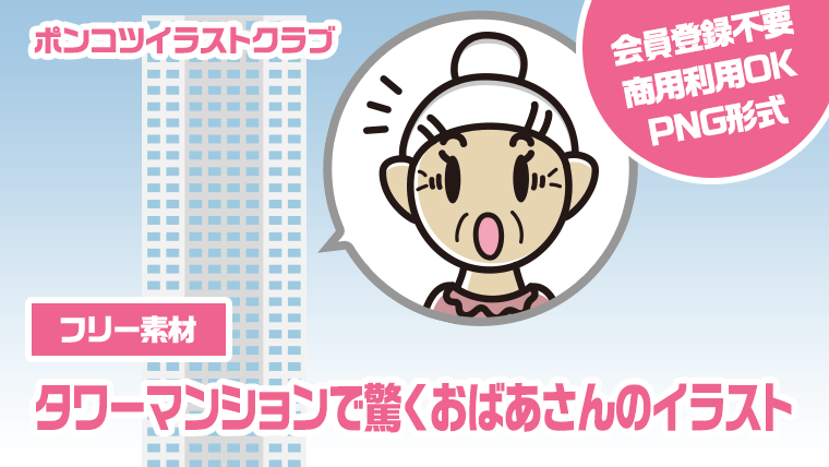 【フリー素材】タワーマンションで驚くおばあさんのイラスト