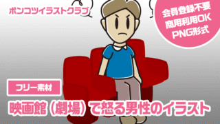 【フリー素材】映画館（劇場）で怒る男性のイラスト