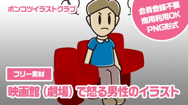 【フリー素材】映画館（劇場）で怒る男性のイラスト