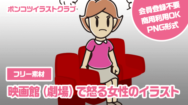 【フリー素材】映画館（劇場）で怒る女性のイラスト