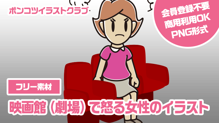 【フリー素材】映画館（劇場）で怒る女性のイラスト
