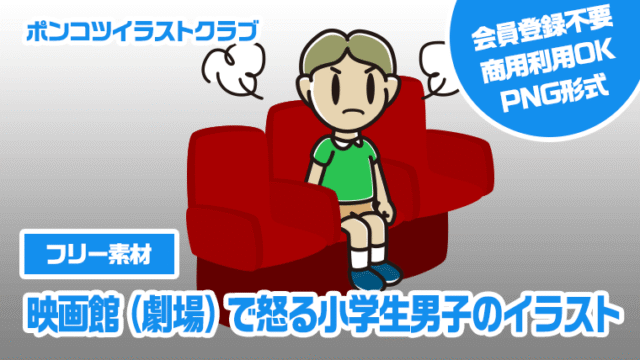 【フリー素材】映画館（劇場）で怒る小学生男子のイラスト