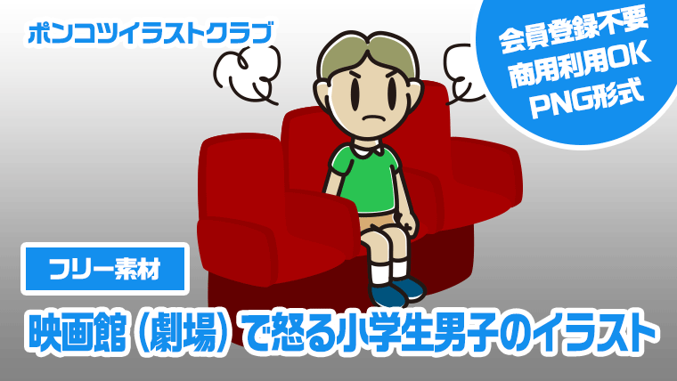 【フリー素材】映画館（劇場）で怒る小学生男子のイラスト