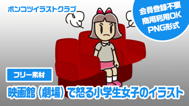 【フリー素材】映画館（劇場）で怒る小学生女子のイラスト