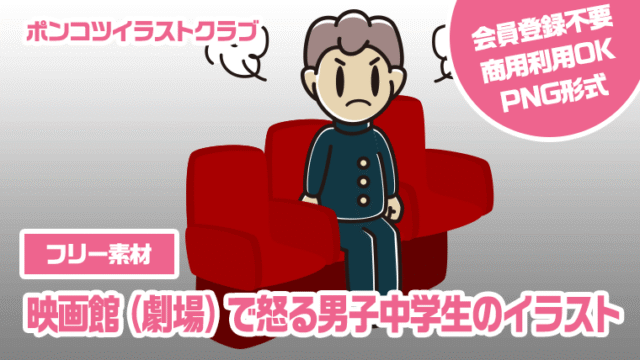 【フリー素材】映画館（劇場）で怒る男子中学生のイラスト