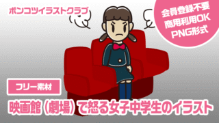 【フリー素材】映画館（劇場）で怒る女子中学生のイラスト