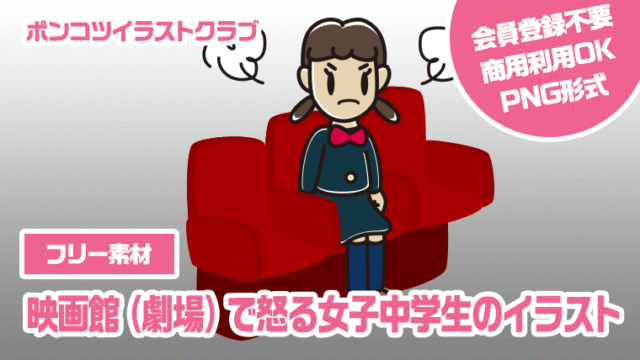 【フリー素材】映画館（劇場）で怒る女子中学生のイラスト