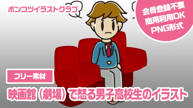 【フリー素材】映画館（劇場）で怒る男子高校生のイラスト