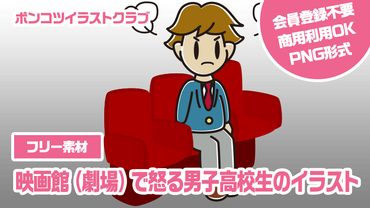 【フリー素材】映画館（劇場）で怒る男子高校生のイラスト