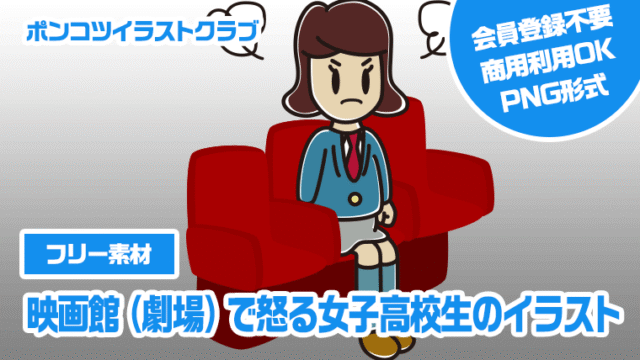 【フリー素材】映画館（劇場）で怒る女子高校生のイラスト