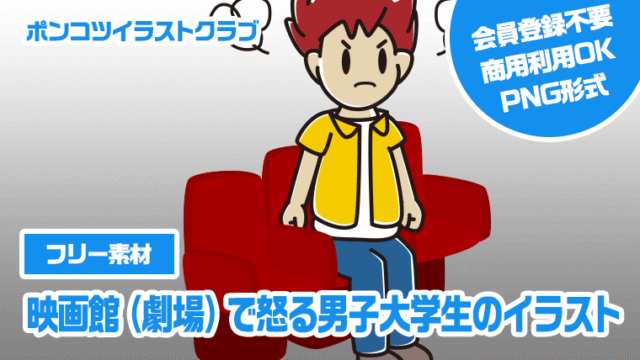 【フリー素材】映画館（劇場）で怒る男子大学生のイラスト