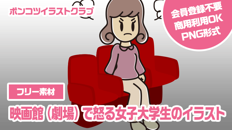 【フリー素材】映画館（劇場）で怒る女子大学生のイラスト