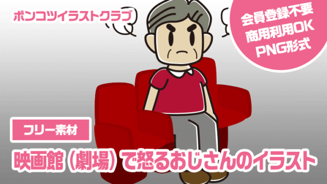 【フリー素材】映画館（劇場）で怒るおじさんのイラスト