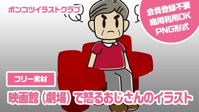 【フリー素材】映画館（劇場）で怒るおじさんのイラスト