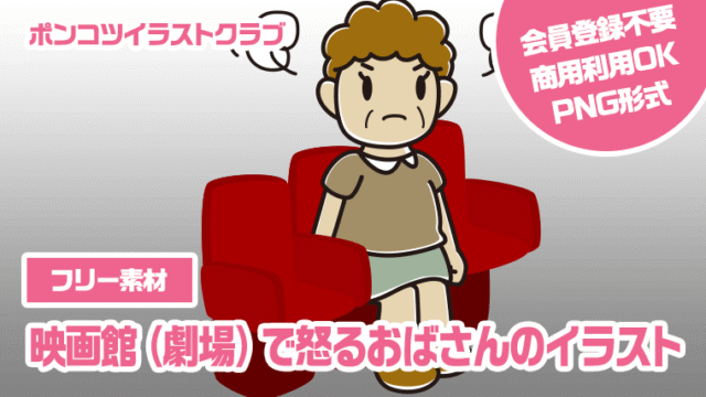 【フリー素材】映画館（劇場）で怒るおばさんのイラスト