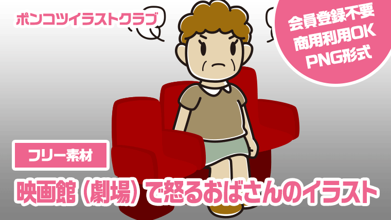 【フリー素材】映画館（劇場）で怒るおばさんのイラスト
