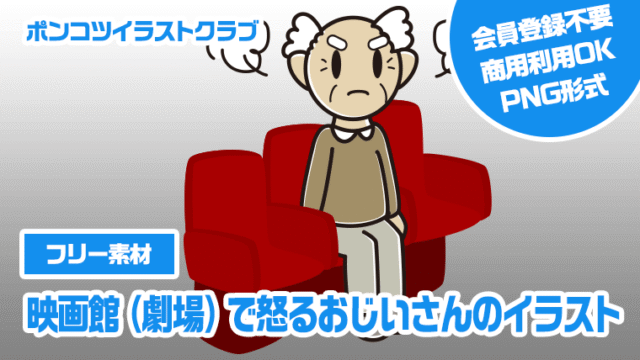 【フリー素材】映画館（劇場）で怒るおじいさんのイラスト