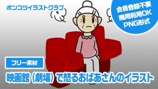 【フリー素材】映画館（劇場）で怒るおばあさんのイラスト