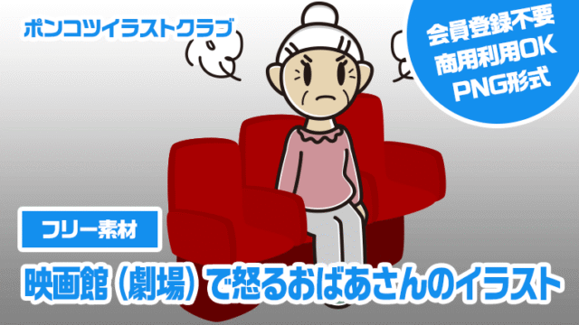 【フリー素材】映画館（劇場）で怒るおばあさんのイラスト