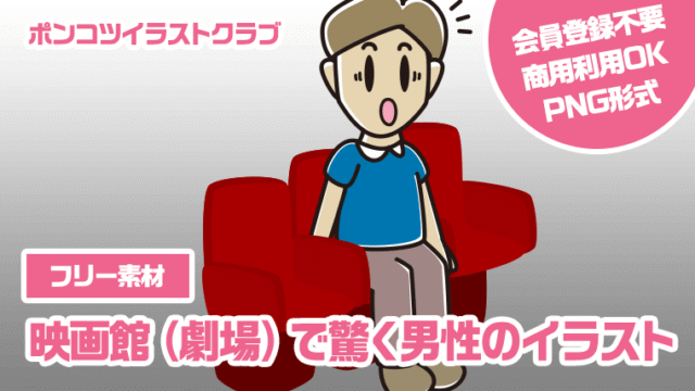 【フリー素材】映画館（劇場）で驚く男性のイラスト