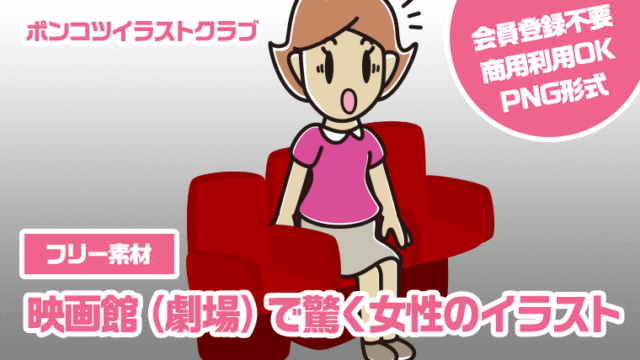 【フリー素材】映画館（劇場）で驚く女性のイラスト