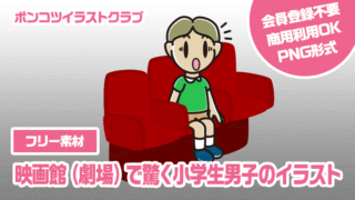 【フリー素材】映画館（劇場）で驚く小学生男子のイラスト