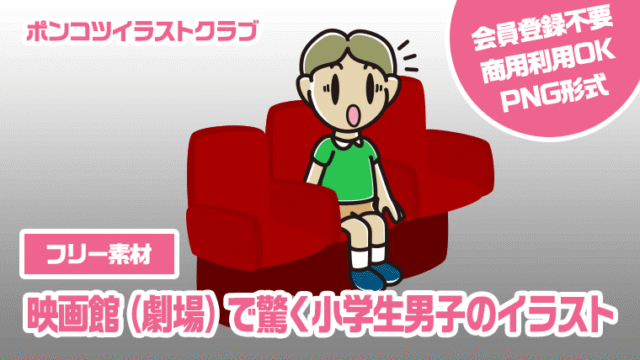 【フリー素材】映画館（劇場）で驚く小学生男子のイラスト