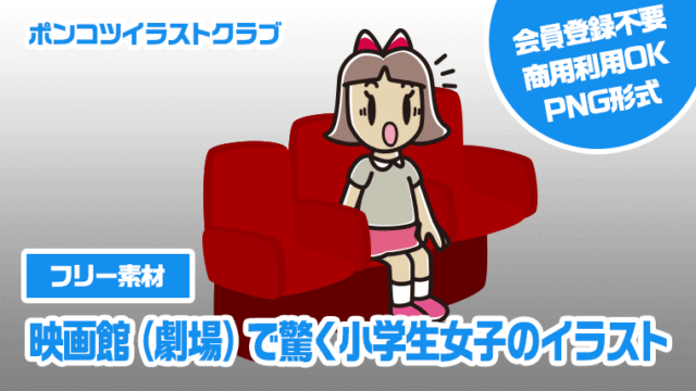 【フリー素材】映画館（劇場）で驚く小学生女子のイラスト