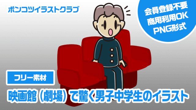 【フリー素材】映画館（劇場）で驚く男子中学生のイラスト