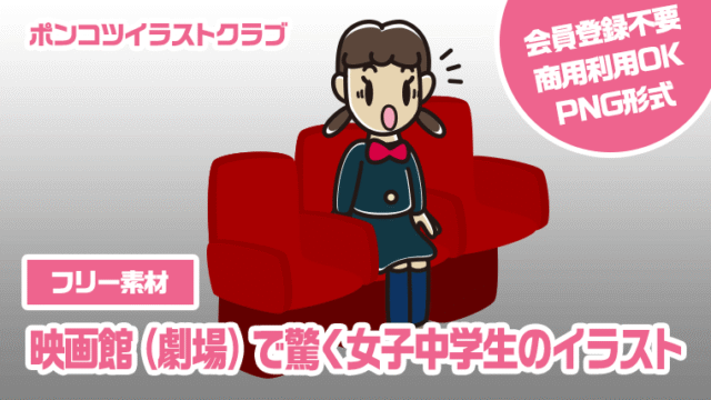 【フリー素材】映画館（劇場）で驚く女子中学生のイラスト