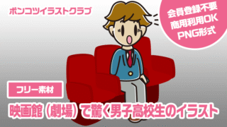 【フリー素材】映画館（劇場）で驚く男子高校生のイラスト