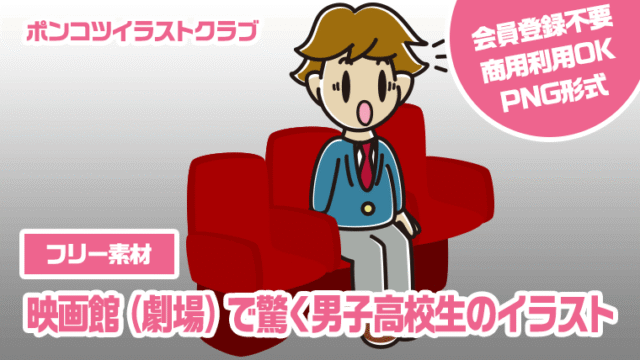 【フリー素材】映画館（劇場）で驚く男子高校生のイラスト