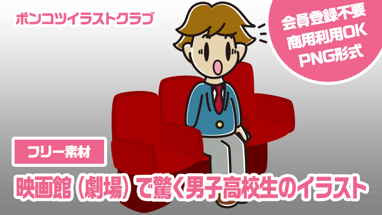 【フリー素材】映画館（劇場）で驚く男子高校生のイラスト