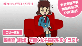 【フリー素材】映画館（劇場）で驚く女子高校生のイラスト