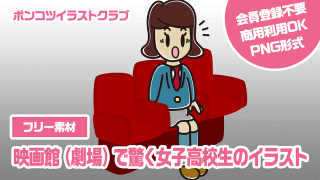 【フリー素材】映画館（劇場）で驚く女子高校生のイラスト