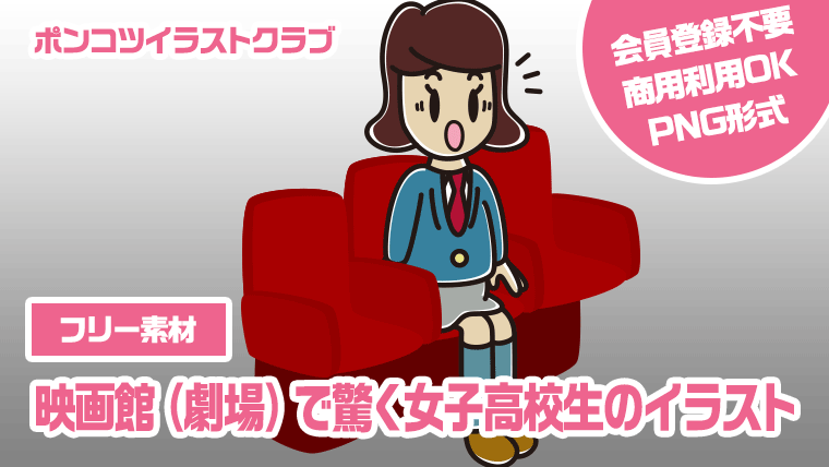【フリー素材】映画館（劇場）で驚く女子高校生のイラスト