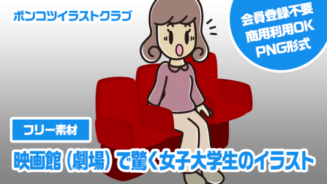 【フリー素材】映画館（劇場）で驚く女子大学生のイラスト