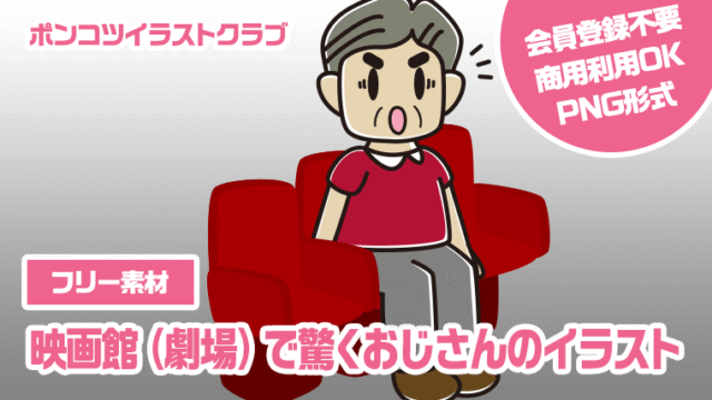 【フリー素材】映画館（劇場）で驚くおじさんのイラスト