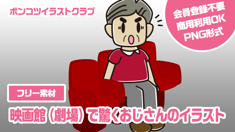 【フリー素材】映画館（劇場）で驚くおじさんのイラスト